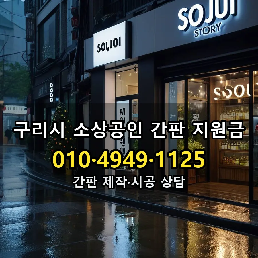 소상공인 간판 지원금 제작·시공 모습